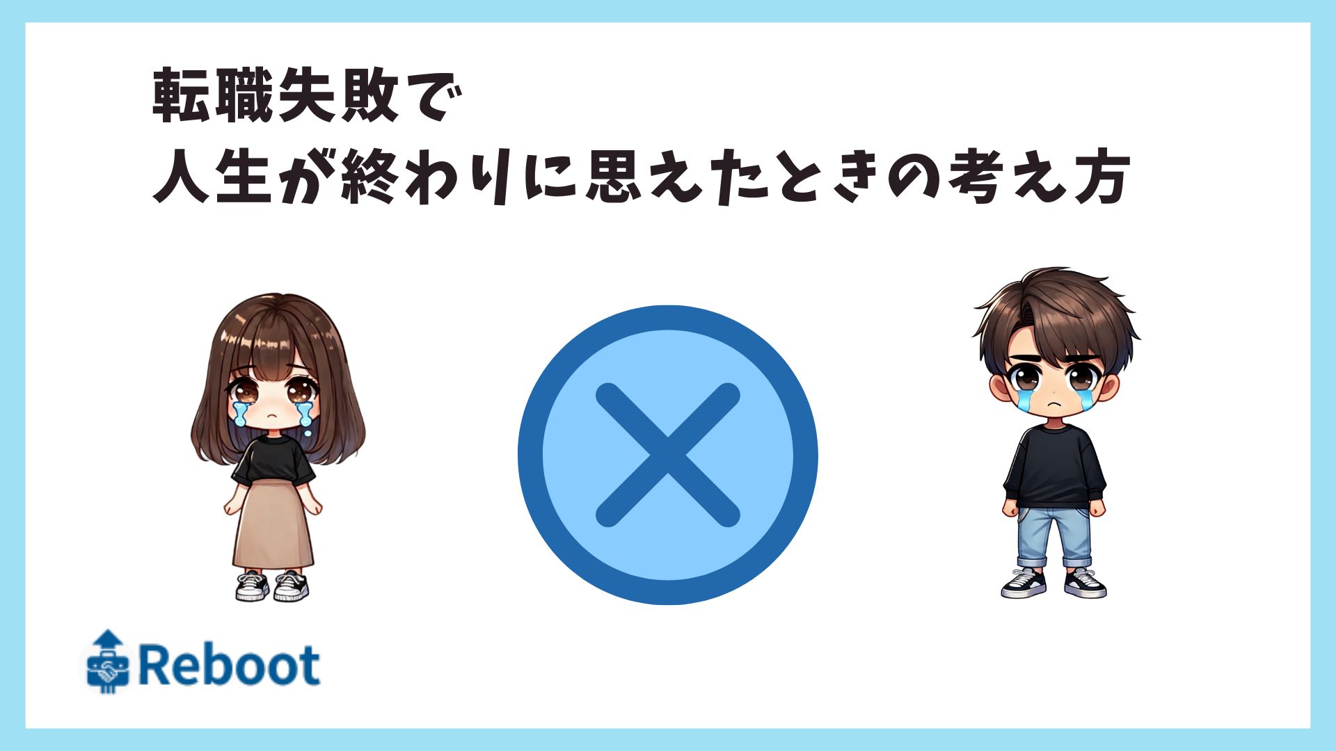 転職失敗 人生終わり