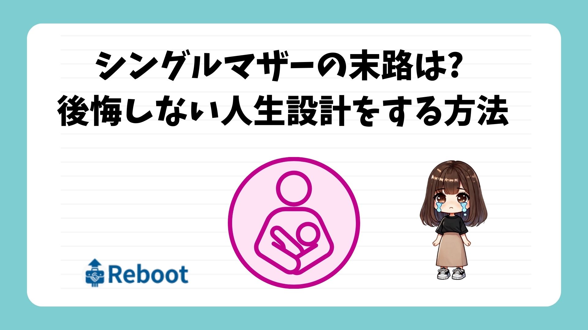 シングルマザーの末路