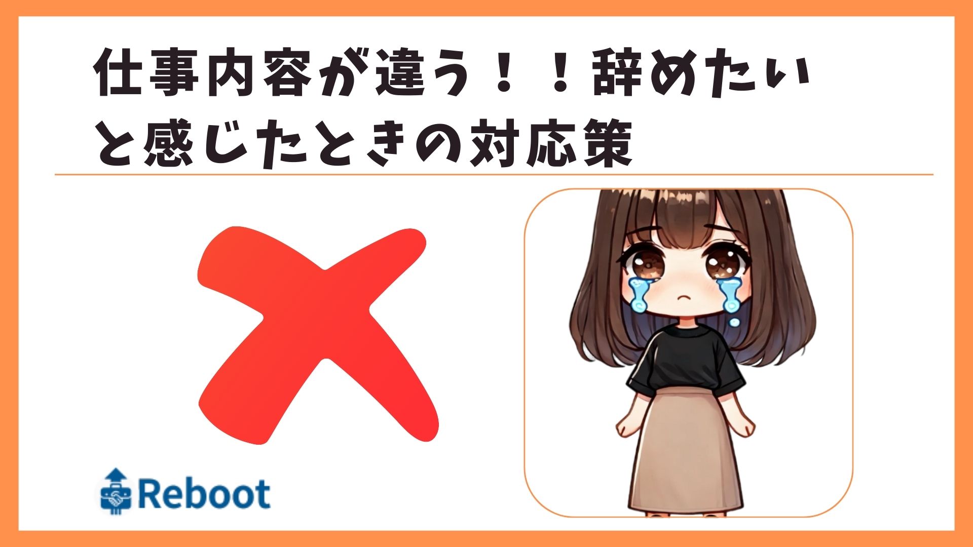 仕事内容違う辞めたい