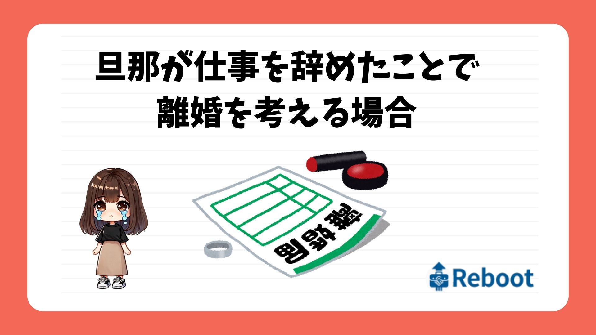 旦那 仕事辞めた 離婚