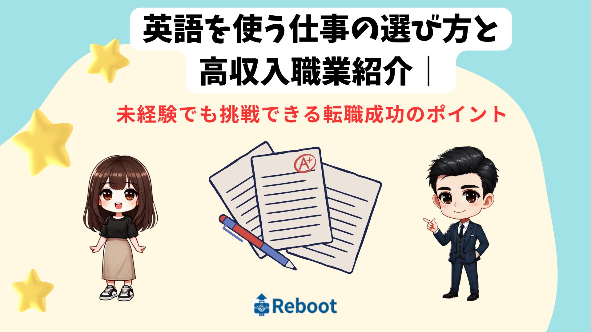 英語を使う仕事