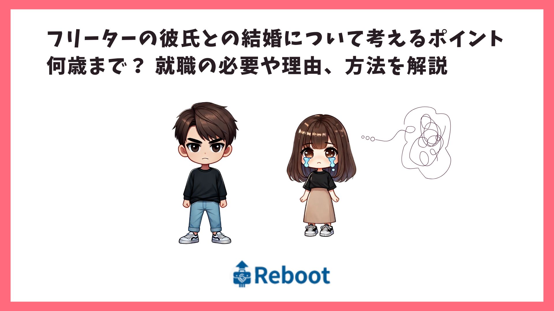 フリーターの彼氏との結婚について考えるポイント