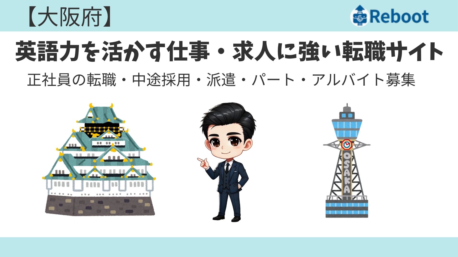 【大阪府】英語力を活かす仕事・求人に強い転職サイト｜正社員の転職・中途採用・派遣・パート・アルバイト募集
