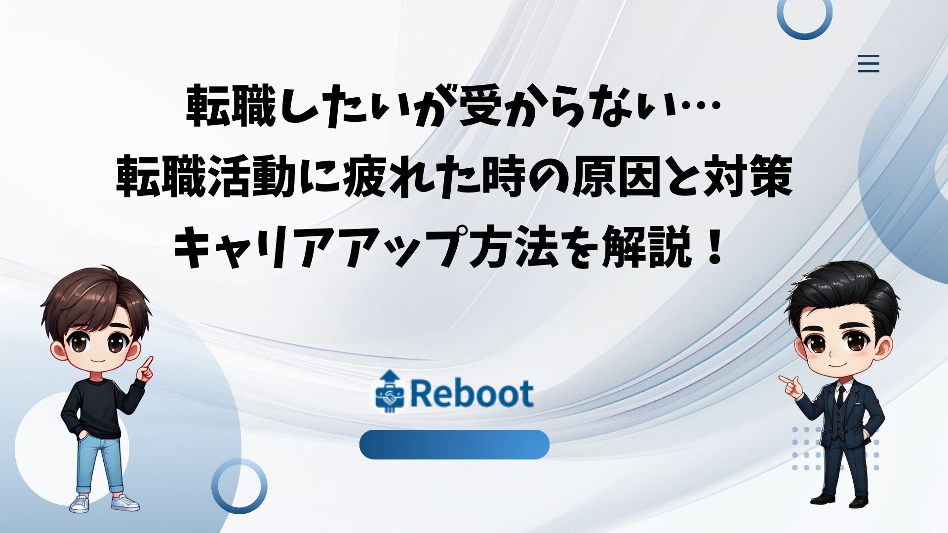 転職 受からない 疲れた