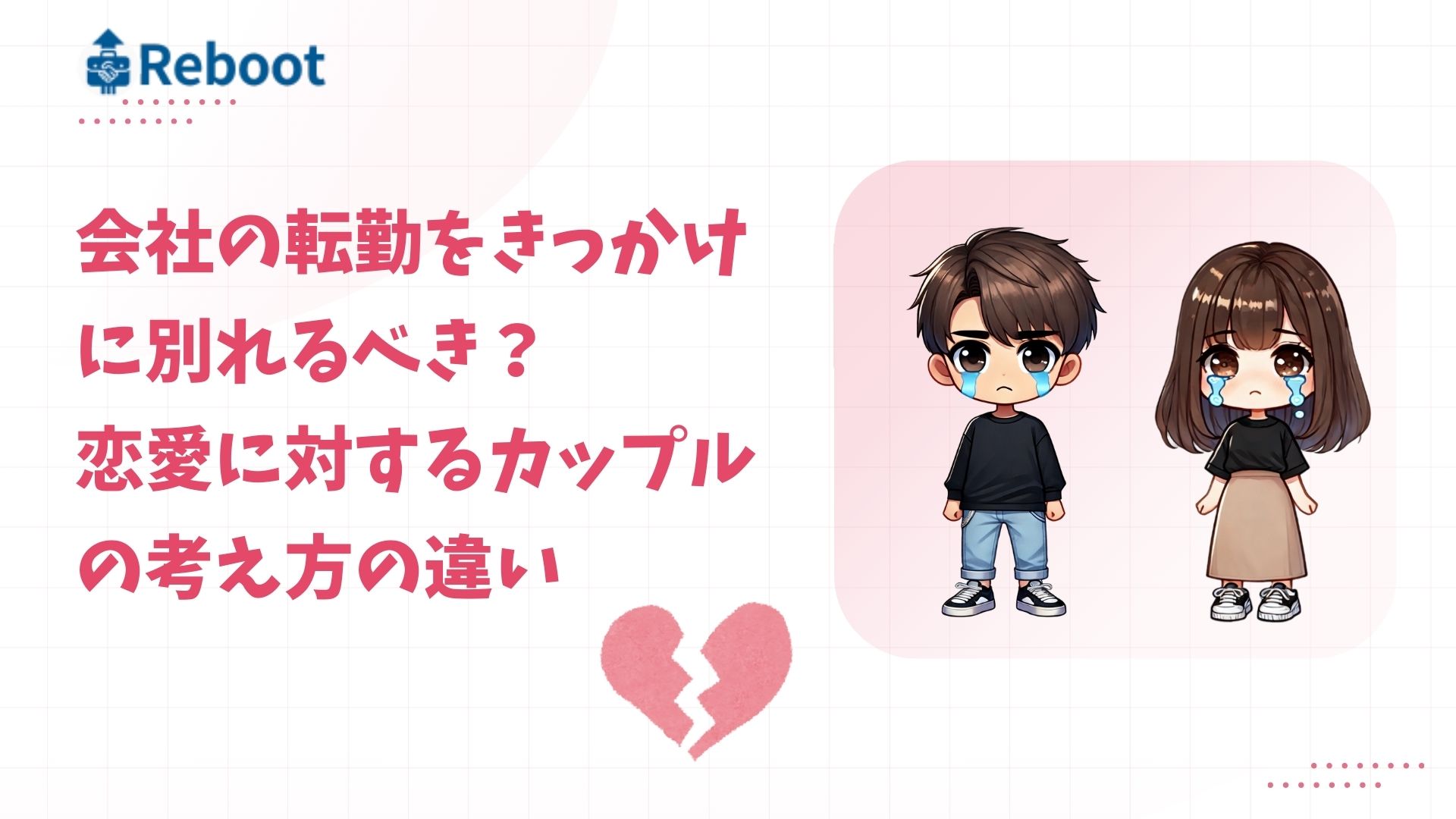 転勤 別れる