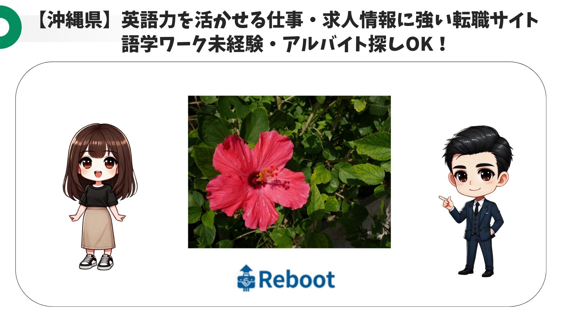 【沖縄県】英語力を活かせる仕事・求人情報に強い転職サイト 語学ワーク未経験・アルバイト探しOK！