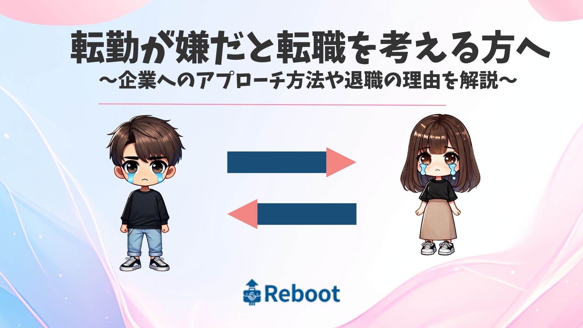 転勤嫌だ