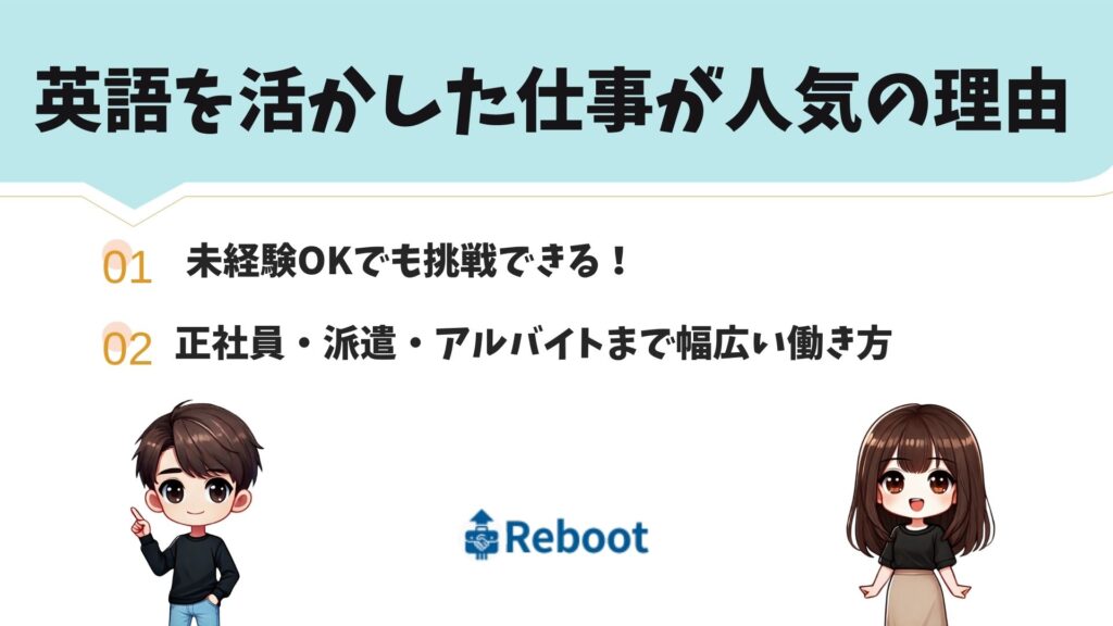 英語を活かした仕事が人気の理由