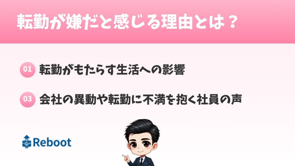 転勤が嫌だと感じる理由とは？