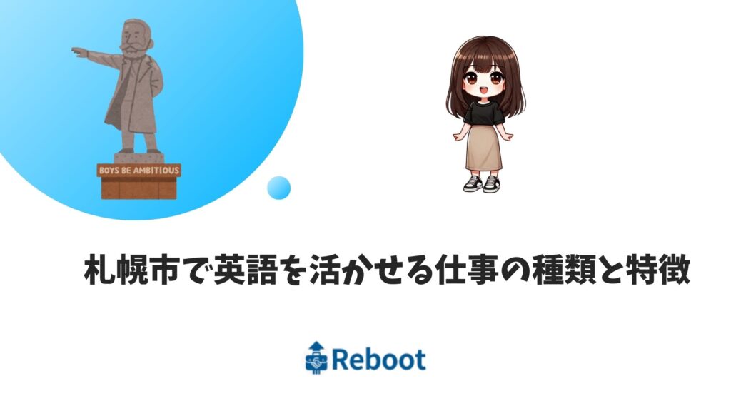 札幌市で英語を活かせる仕事の種類と特徴