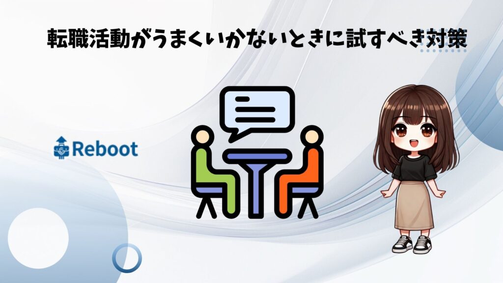 転職活動がうまくいかないときに試すべき対策
