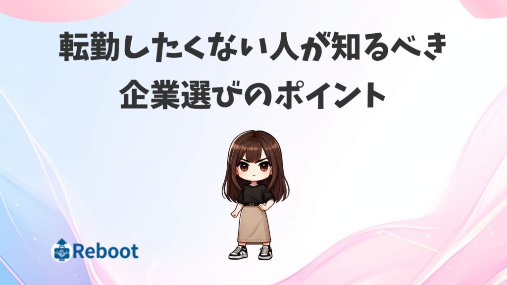 転勤したくない人が知るべき企業選びのポイント