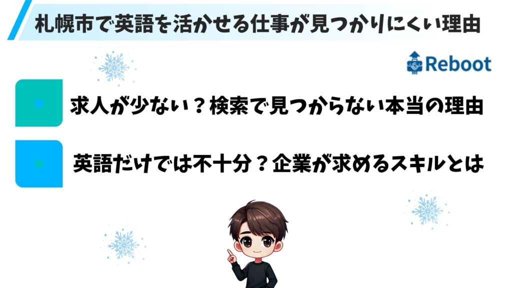 札幌市で英語を活かせる仕事が見つかりにくい理由