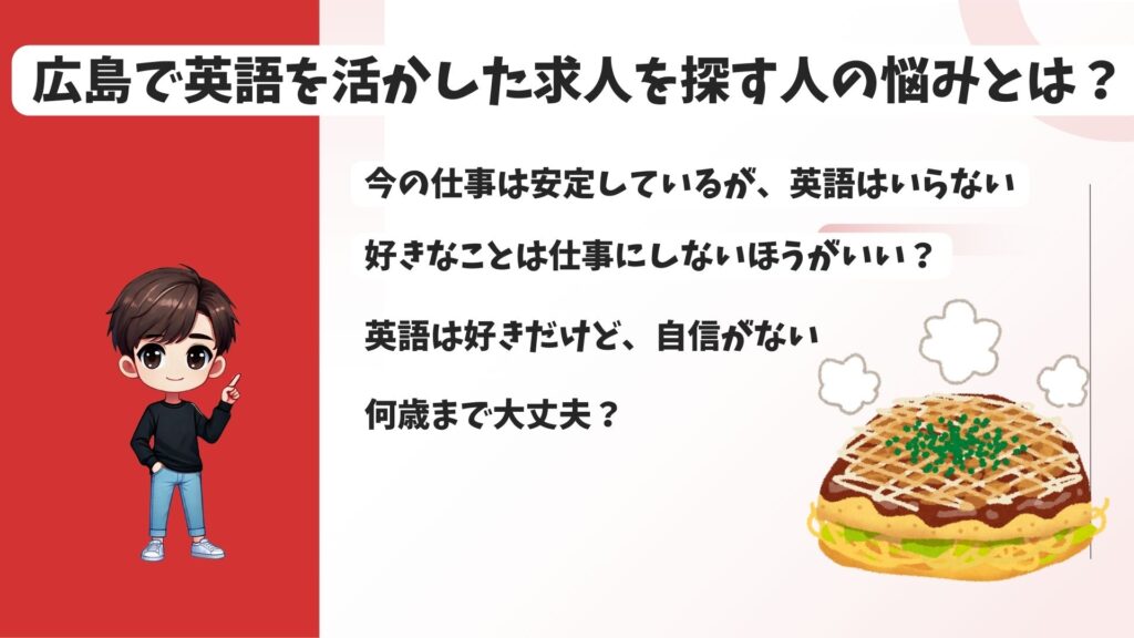 広島で英語を活かした求人を探す人の悩みとは?