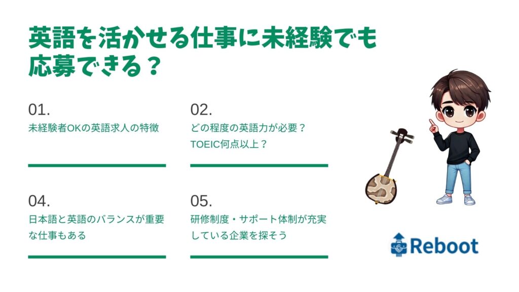 英語を活かせる仕事に未経験でも応募できる?
