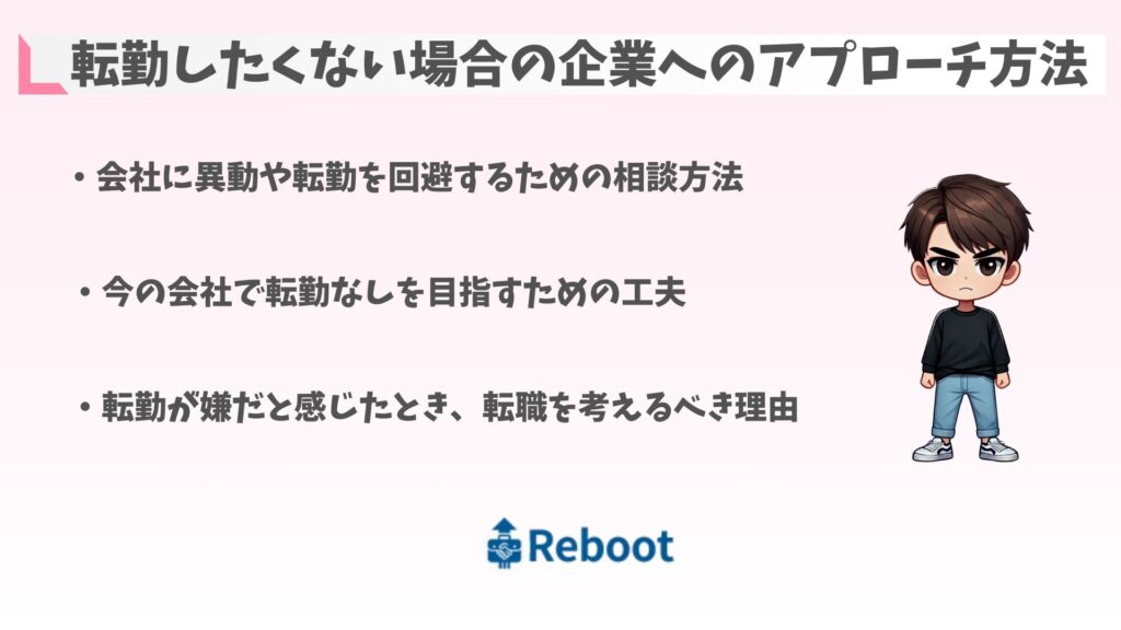 転勤したくない場合の企業へのアプローチ方法