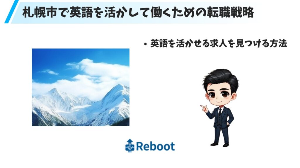 札幌市で英語を活かして働くための転職戦略