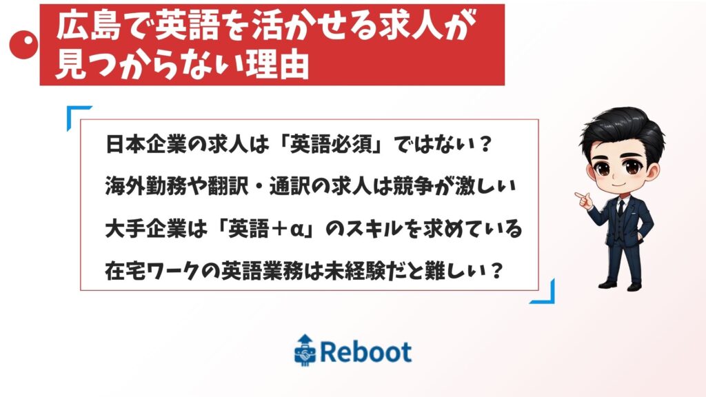 広島で英語を活かせる求人が見つからない理由