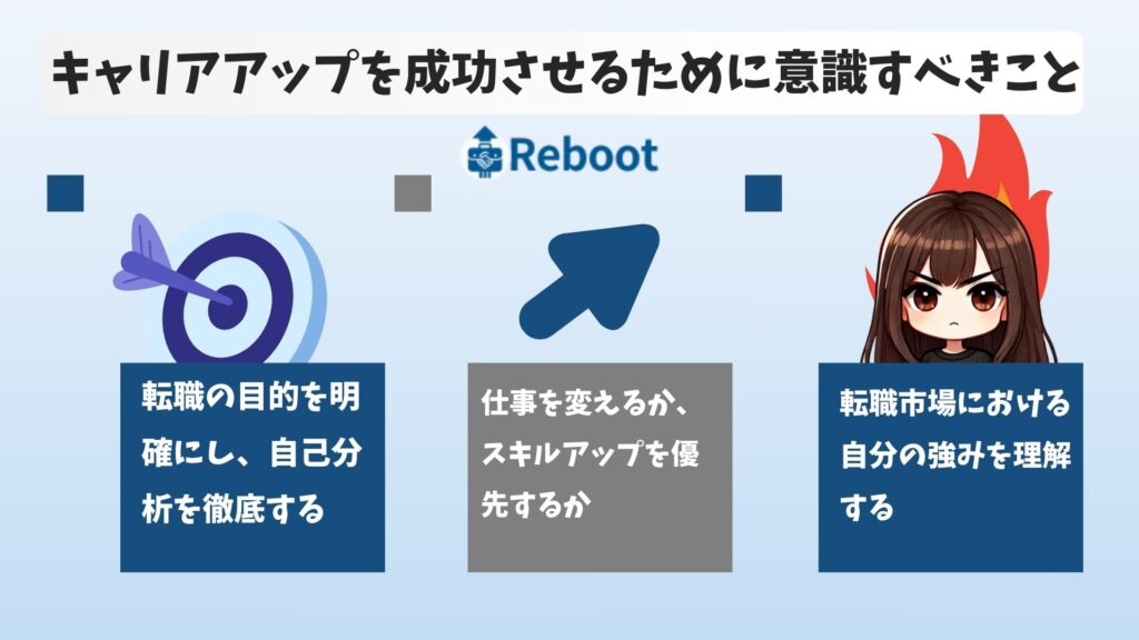 キャリアアップを成功させるために意識すべきこと