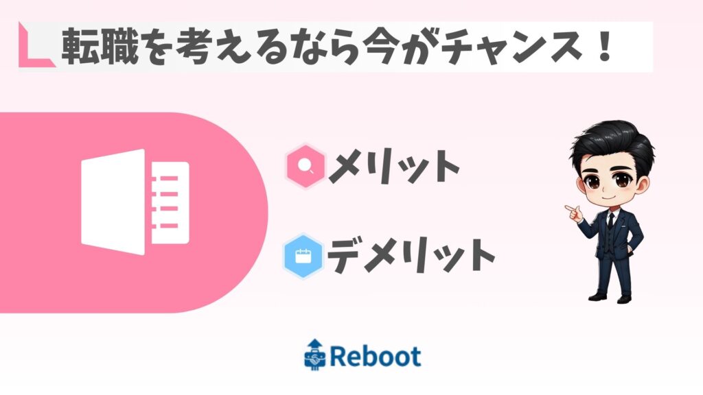 転職を考えるなら今がチャンス！