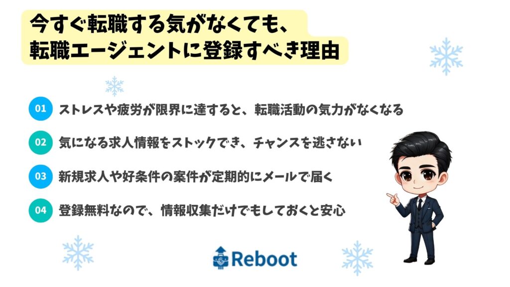 今すぐ転職する気がなくても、転職エージェントに登録すべき理由