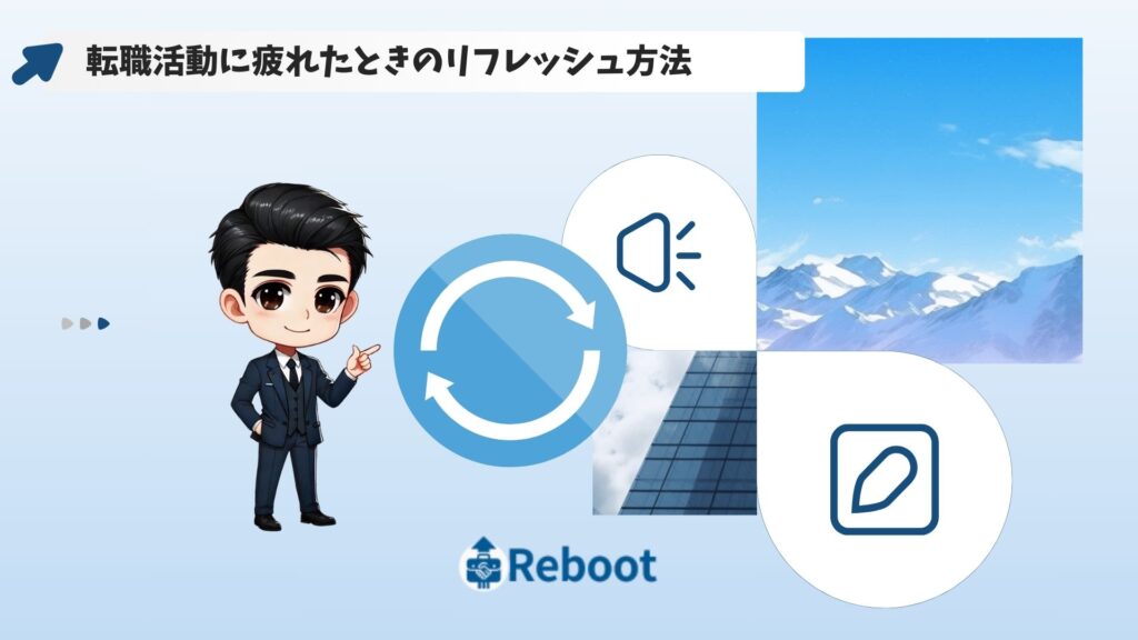 転職活動に疲れたときのリフレッシュ方法