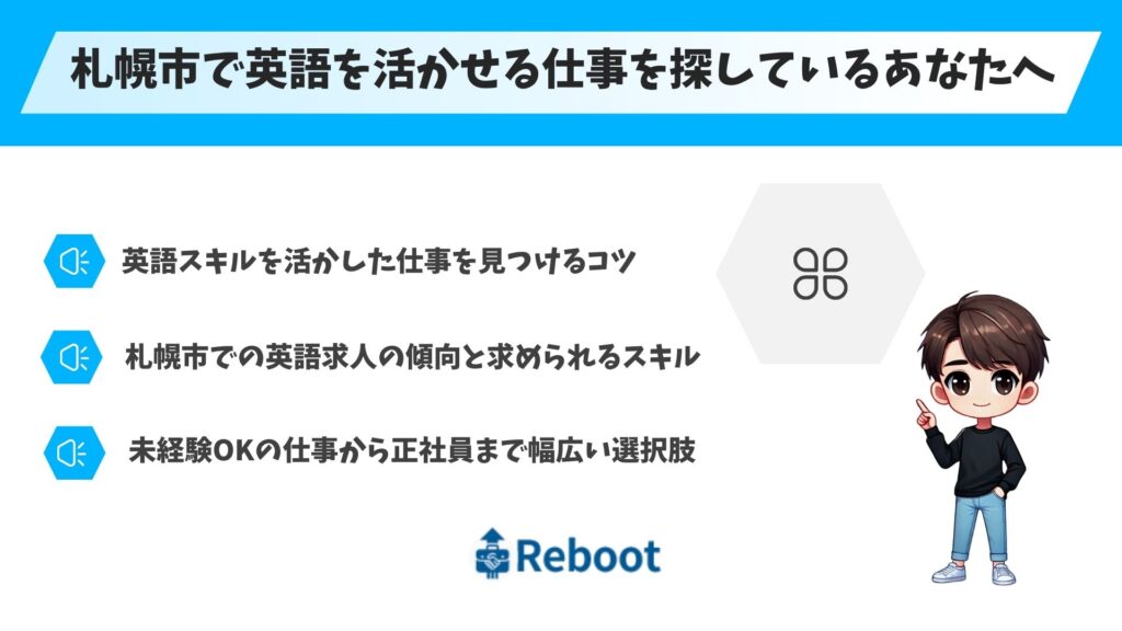 札幌市で英語を活かせる仕事を探しているあなたへ