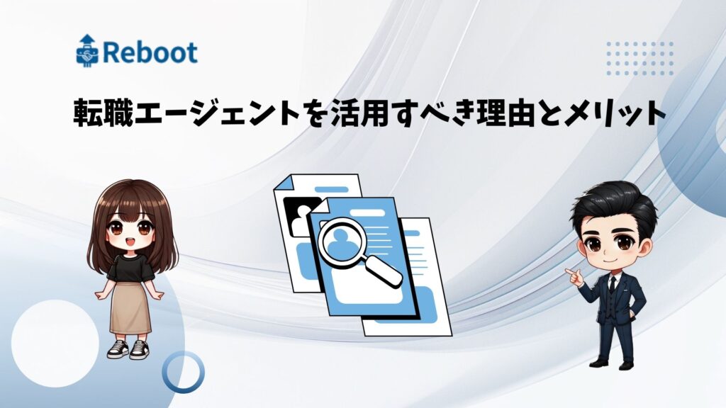 転職エージェントを活用すべき理由とメリット
