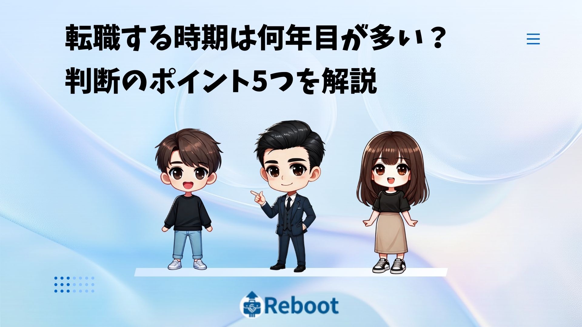 転職する時期 何年目
