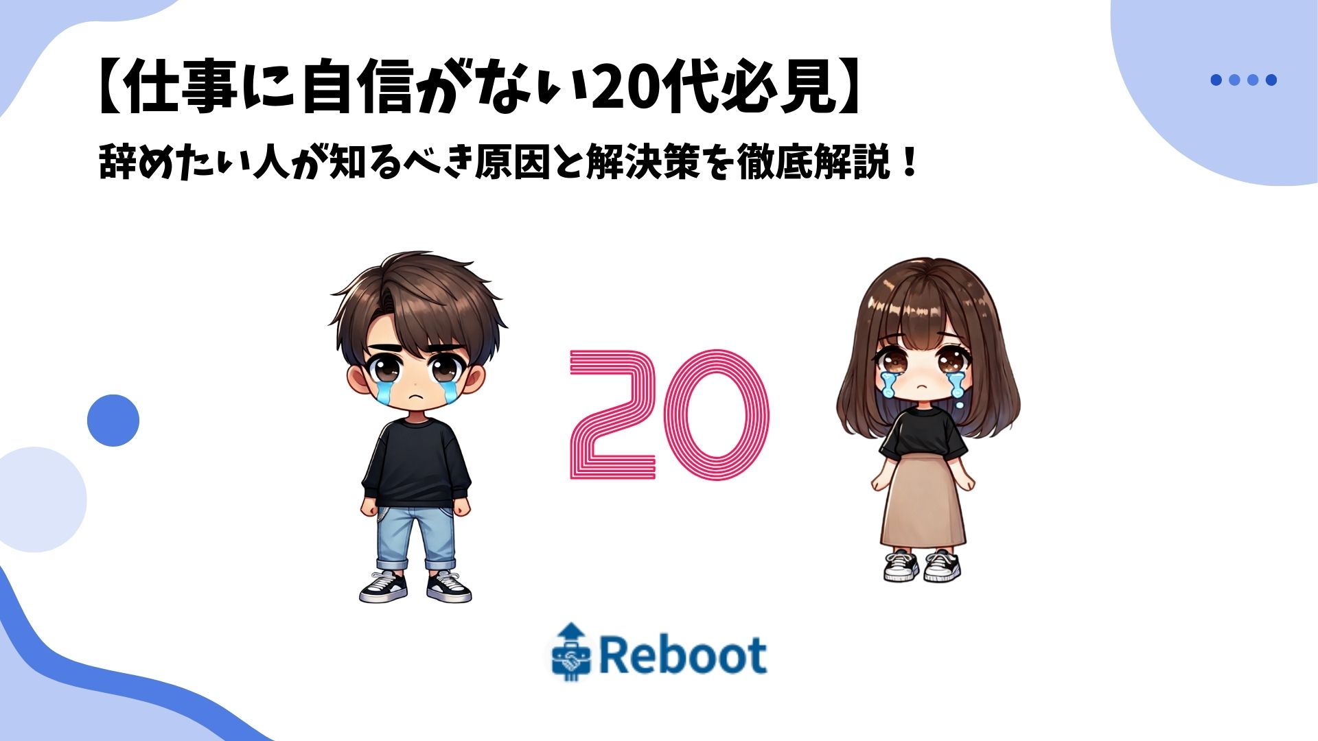 仕事 自信がない 20代
