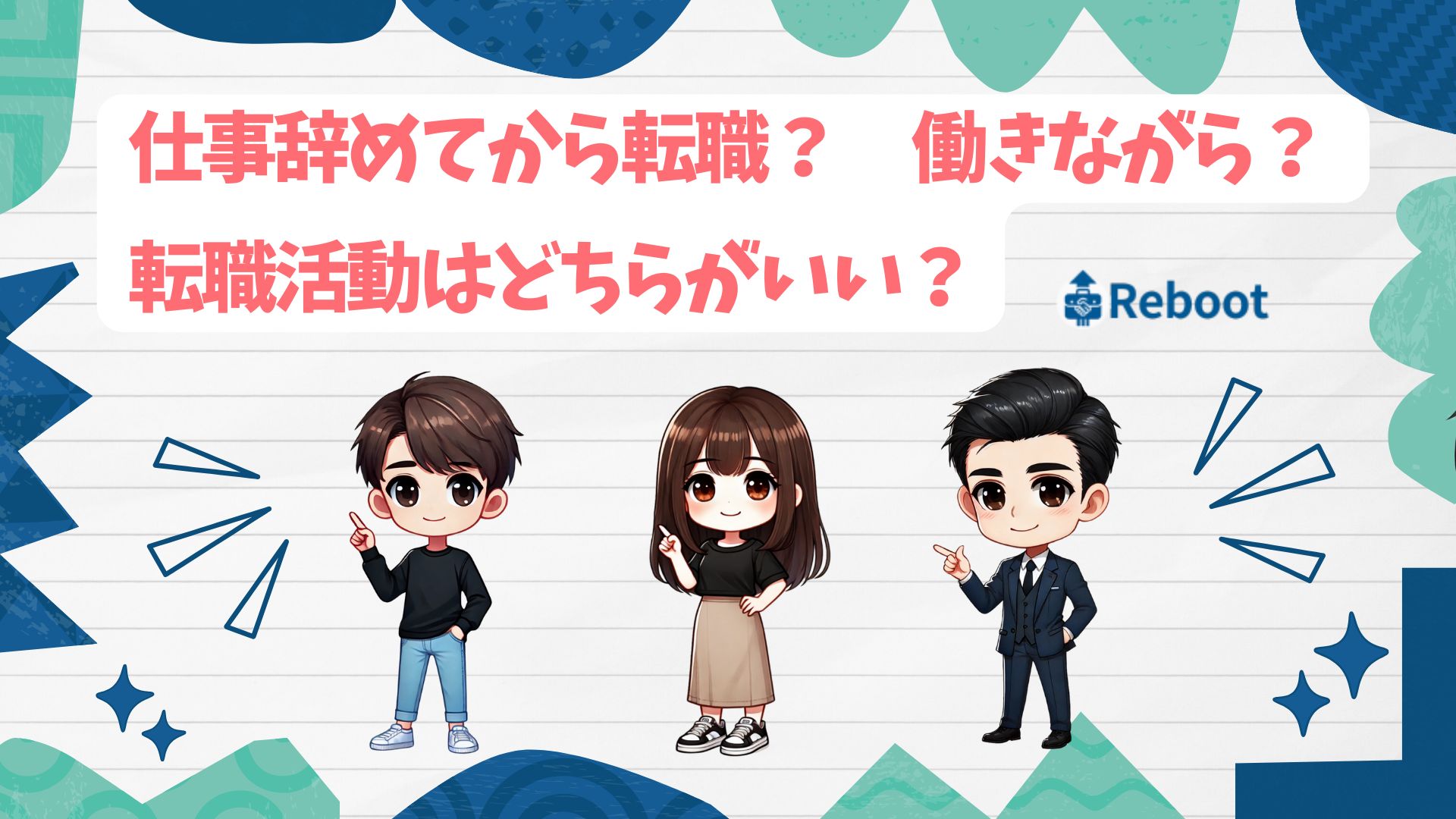 仕事辞めてから転職
