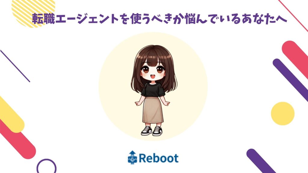 転職エージェント 使うべきか