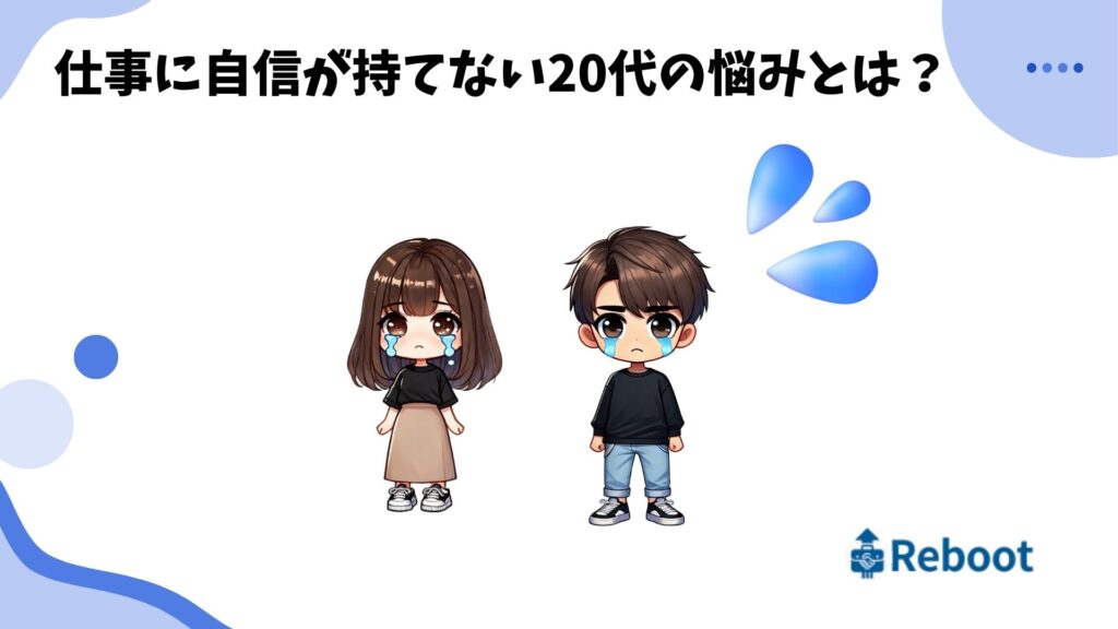 仕事 自信がない 20代