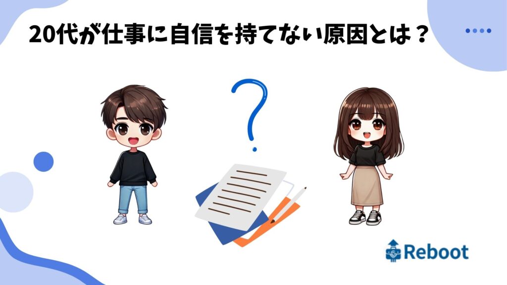仕事 自信がない 20代