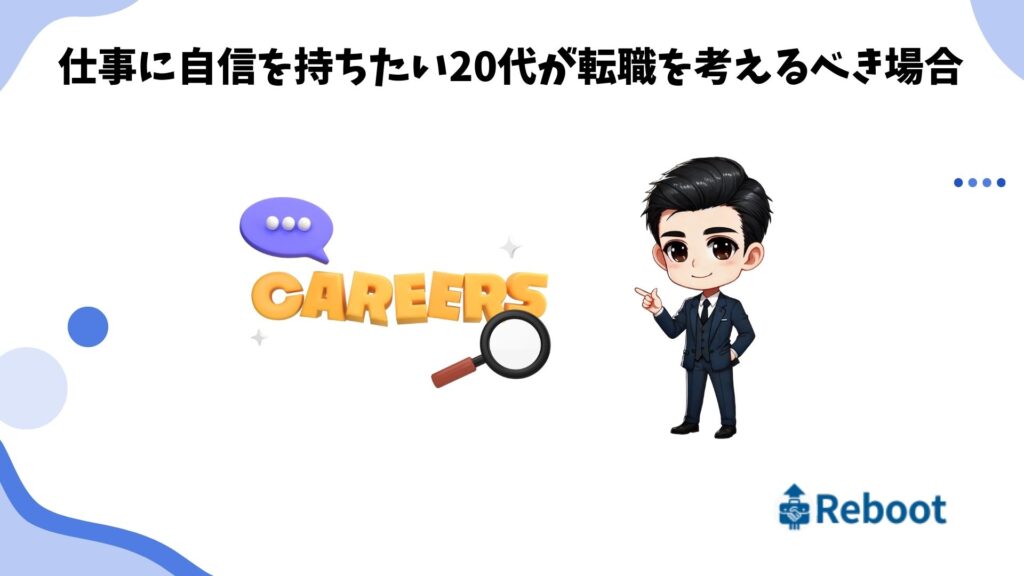 仕事 自信がない 20代